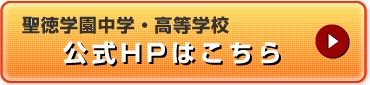 聖徳学園中学・高等学校　公式HPはこちら