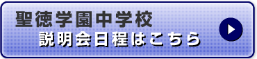 聖徳学園中学・高等学校　公式HPはこちら