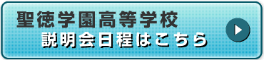 聖徳学園中学・高等学校　公式HPはこちら