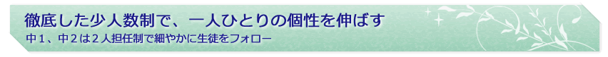 徹底した少人数制で、一人ひとりの個性を伸ばす