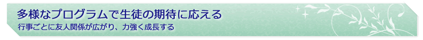 多様なプログラムで生徒の期待に応える