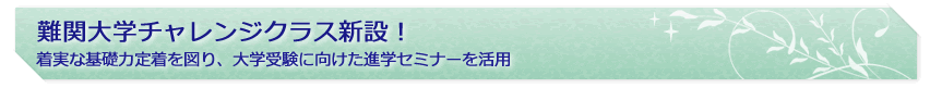 難関大学チャレンジクラス新設!