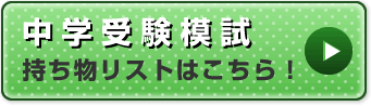 中学受験模試　持ち物リストはこちら！