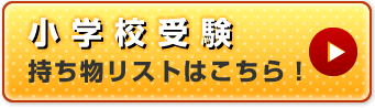 小学校受験　持ち物リストはこちら！