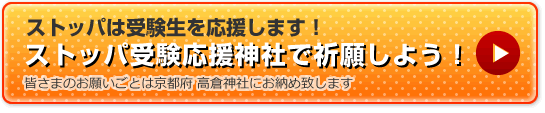 ストッパは受験生を応援します！ストッパ受験応援神社で祈願しよう！