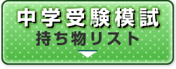 中学受験模試　持ち物リストはこちら