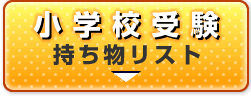 小学校受験　持ち物リストはこちら