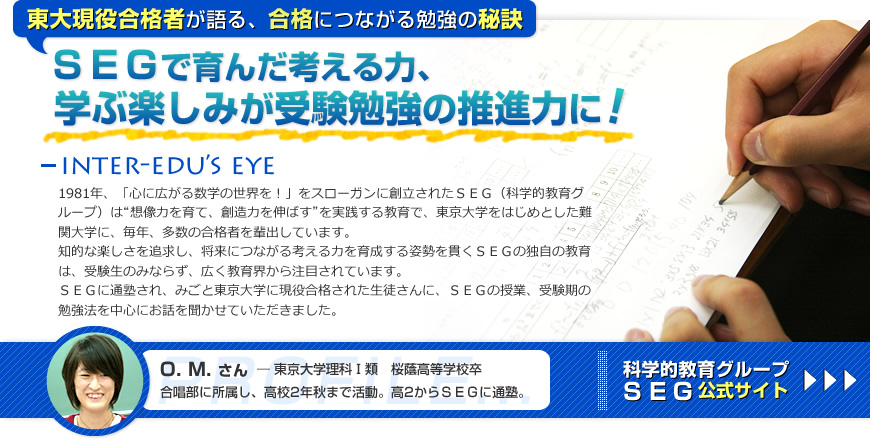 科学的教育グループSEG｜インターエデュ