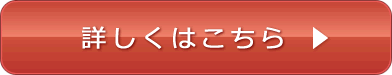 詳しくはこちら