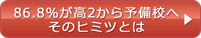 高２生は受験生だ