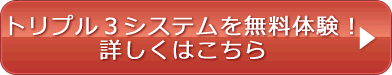 トリプル３システムを無料体験しよう！