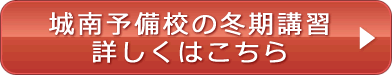 城南予備校の冬期講習