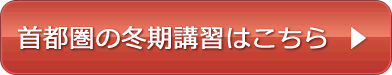 首都圏の冬期講習はこちら