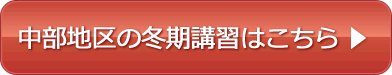中部地区の冬期講習はこちら