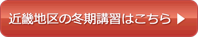 近畿地区の冬期講習はこちら