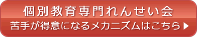 個別教育専門れんせい会　苦手が得意になるメカニズムはこちら