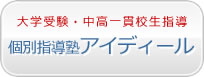 大学受験・中高一貫校生指導