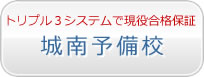 トリプル３システムで『現役合格保証』