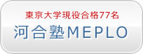 東京大学現役合格77名　河合塾MEPLO