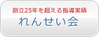 創立25年を超える指導実績　れんせい会
