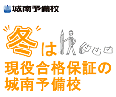 "冬"は現役合格保証の城南予備校