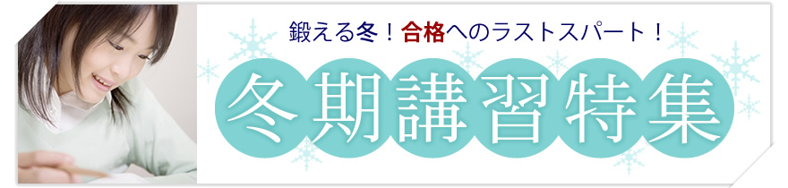 鍛える冬！合格へのラストスパート！冬期講習特集