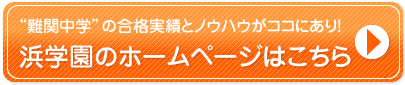 “難関中学”の合格実績とノウハウがココにあり！　浜学園のホームページはこちら！