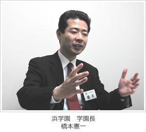 浜学園　橋本学園長