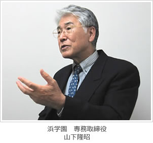 浜学園　山下専務取締役