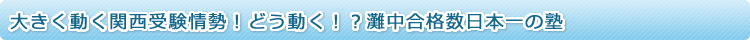大きく動く関西受験情勢！どう動く！？灘中合格数日本一の塾