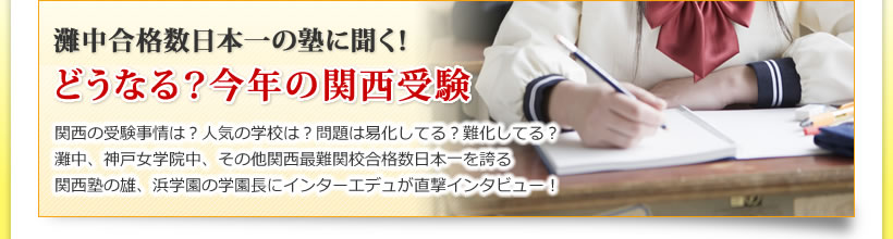 灘中合格数日本一の塾に聞く！どうなる？今年の関西受験