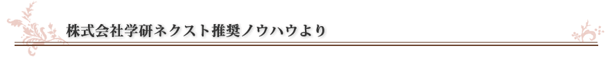 学研ネクスト推奨ノウハウより