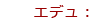 エデュ