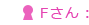 Fさん