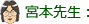 宮本先生
