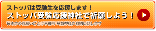 ストッパは受験生を応援します！ストッパ受験応援神社で祈願しよう！