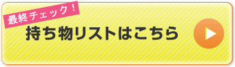 最終チェック！持ち物リストはこちら