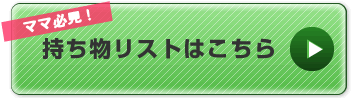 ママ必見！持ち物リストはこちら