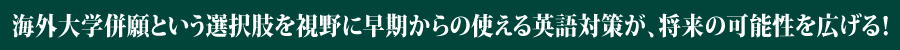 今の時代の大学受験を考える上でのキーワードはズバリ“英語”です。