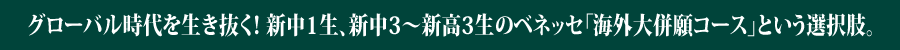 グローバル時代を生き抜く！ 新中1生、新中3～新高3生のベネッセ「海外大併願コース」という選択肢。