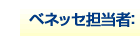 ベネッセ担当者