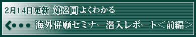 2月28日更新　よくわかる海外併願セミナー潜入レポート＜後編＞