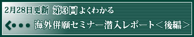 2月28日更新　よくわかる海外併願セミナー潜入レポート＜後編＞