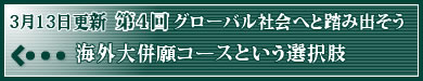 3月13日更新　グローバル社会へと踏み出そう～海外大併願コースという選択肢