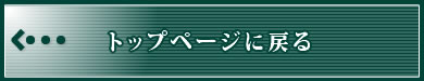 トップページに戻る