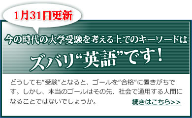 1月31日更新　今の時代の大学受験を考える上でのキーワードはズバリ“英語”です。