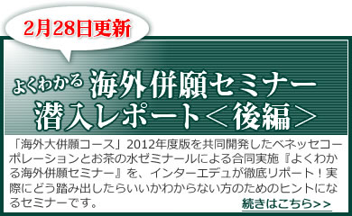 2月28日更新　よくわかる海外併願セミナー潜入レポート＜後編＞