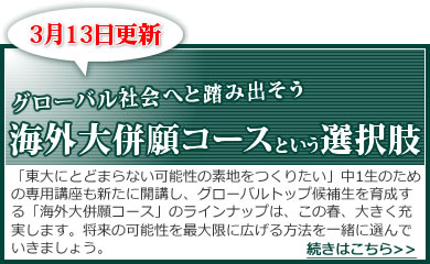3月13日更新　グローバル社会へと踏み出そう～海外大併願コースという選択肢