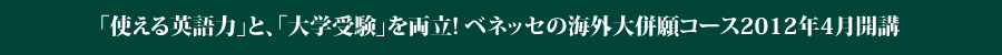 「使える英語力」と、「大学受験」を両立! ベネッセの海外大併願コース2012年4月開講