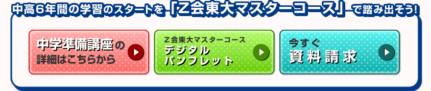 中高6年間の学習のスタートを「Ｚ会東大マスターコース」で踏み出そう！